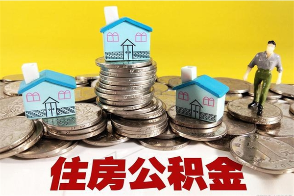 北海辞退公积金能取出来吗（辞退住房公积金可以取出来吗）