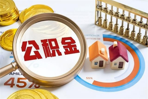 北海离职后直接可以取住房公积金吗（离职后能取住房公积金吗）