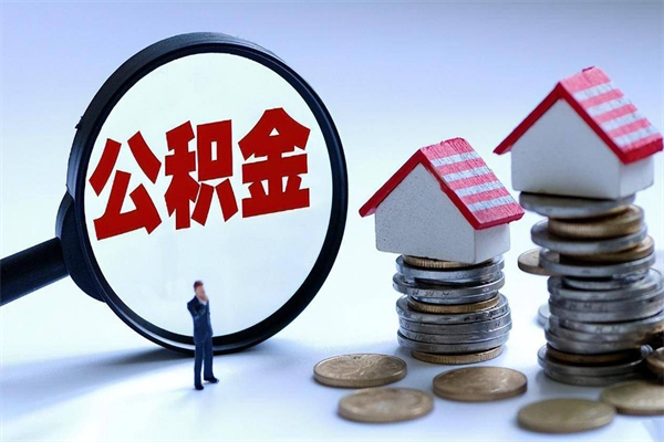 北海辞职后可以领取住房公积金吗（辞职后能领住房公积金吗）