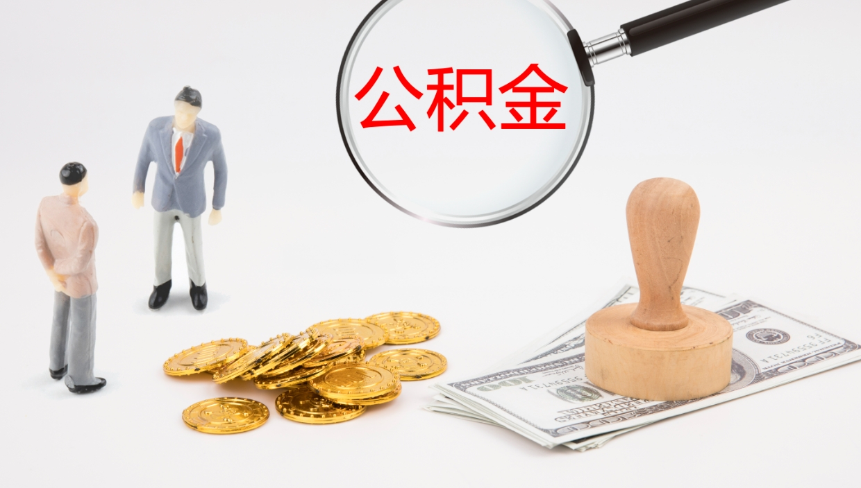 北海离职后怎样取公积金（已离职怎么取公积金）