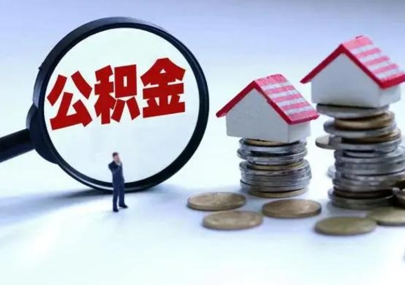 北海公积金离开能提出吗（住房公积金离职可以取吗?）