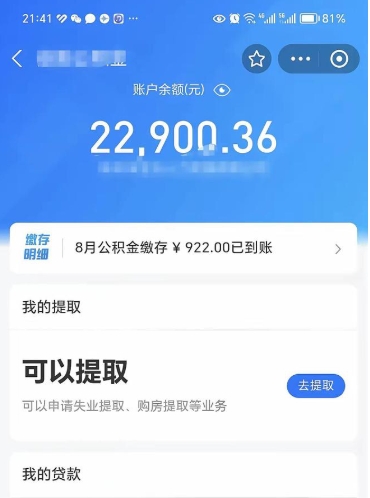 北海辞职后公积金可以取出多少（辞职公积金能取出多少）