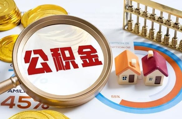 北海离职后直接可以取住房公积金吗（离职后能取住房公积金吗）