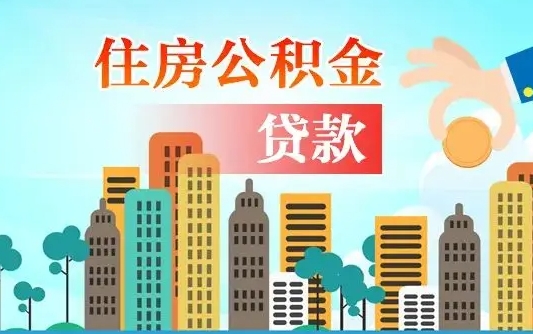 北海离职住房公积金怎么取（离职的公积金怎么取）